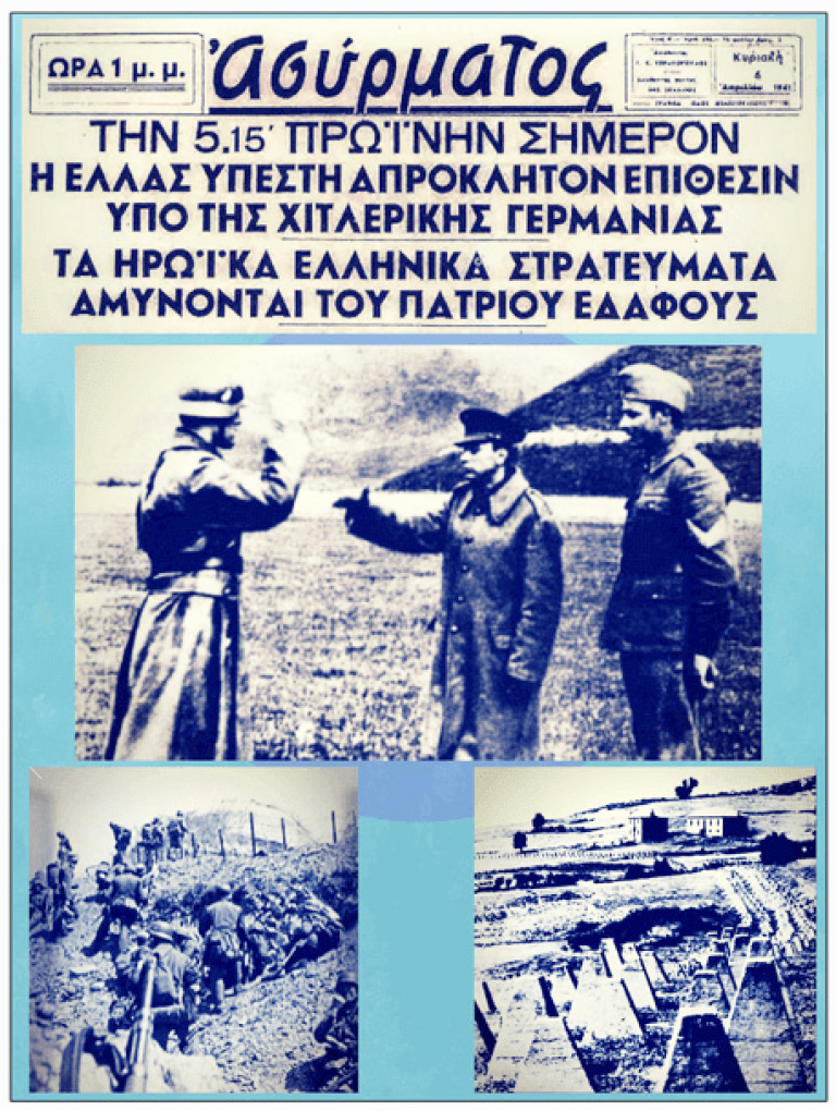 85 χρόνια από τη γερμανική επίθεση 85 χρόνια από τη γερμανική επίθεση